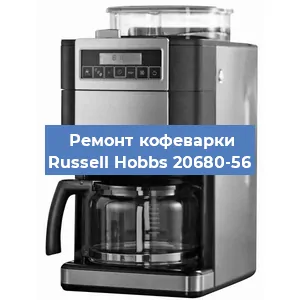Ремонт клапана на кофемашине Russell Hobbs 20680-56 в Москве